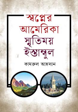 স্বপ্নের আমেরিকা স্মৃতিময় ইস্তাম্বুল image