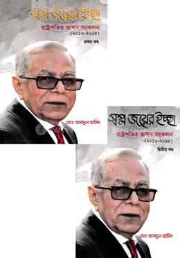  স্বপ্ন জয়ের ইচ্ছা ১ম ও ২য় খণ্ড