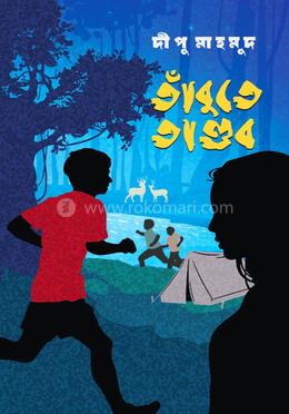 তাঁবুতে তাণ্ডব