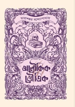 তারাশঙ্কর বন্দোপাধ্যায় - অলৌকিক সমগ্র image