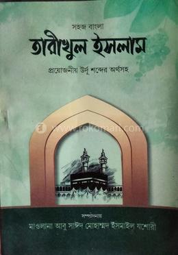 তারিখুল ইসলাম ১ম বাংলা
