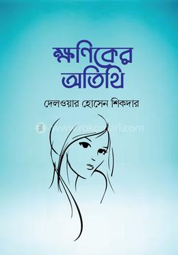 ক্ষণিকের অতিথি image