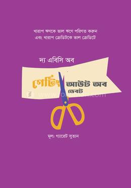 দ্য এবিসি অব গেটিং আউট অব ডেবট