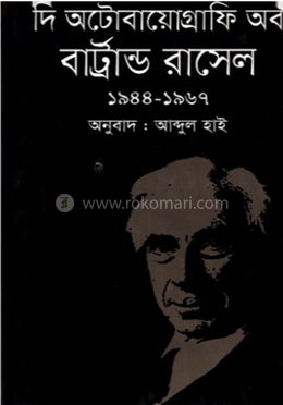 দি অটোবায়োগ্রাফি অব বার্ট্রান্ড রাসেল (১৯৪৪-১৯৬৭)