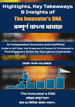 দ্য ইনোভেটরস ডিএনএ image