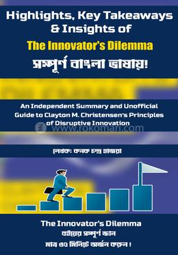 ইনোভেটর’স ডিলেমা image