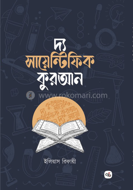 দ্য সায়েন্টিফিক কুরআন
