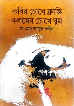 কবির চোখে ক্লান্তি কলমের চোখে ঘুম 