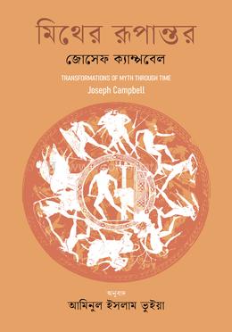 মিথের রূপান্তর image