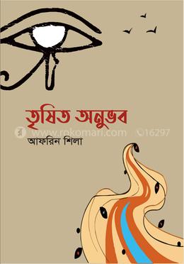 তৃষিত অনুভব