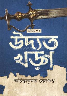 উদ্যত খড়গ (ভোল- ৩)
