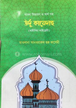 ঊর্দূ কায়দা বাংলা (কাসেমী) - Kutubkhanaye Rashidia এর প্রচ্ছদ