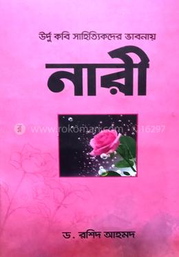 উর্দু কবি-সাহিত্যিকদের ভাবনায় নারী