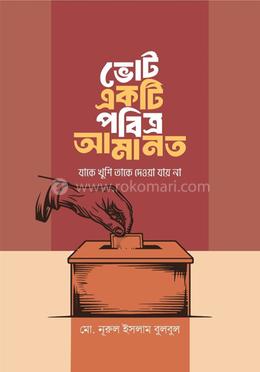 ভোট একটি পবিত্র আমানত, যাকে খুশি তাকে দেওয়া যায় না image