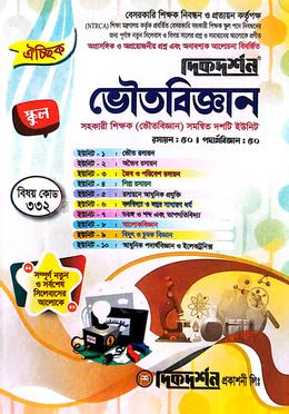 ভৌতবিজ্ঞান সহকারী শিক্ষক সমন্বিত দশটি ইউনিট বেসরকারি শিক্ষক নিবন্ধন নিযোগ সহায়িকা image