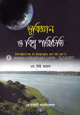 ভূবিজ্ঞান ও বিশ্ব পরিচিতি 