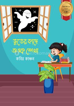 ভূতের কাছে অঙ্ক শেখা image
