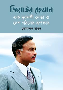 জিয়াউর রহমান : এক দূরদর্শী নেতা ও দেশ গঠনের রূপকার image