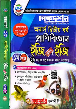 প্রাণীবিজ্ঞান ইজি অ্যান্ড ইজি অনার্স দ্বিতীয় বর্ষ - প্রথম ও দ্বিতীয় খন্ড