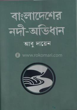 বাংলাদেশের নদী-অভিধান