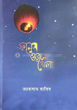 ফানুস ওড়ানো খেলা image