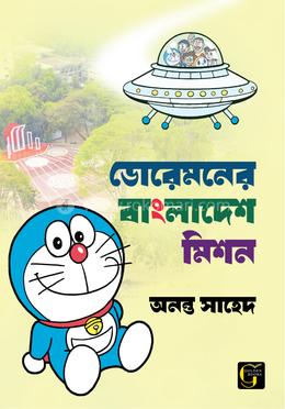 ডোরেমনের বাংলাদেশ মিশন image