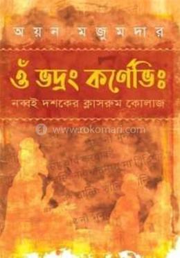 ওঁ ভদ্রং কর্ণেভিঃ