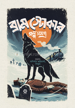 ব্রাম স্টোকার গল্পসমগ্র image