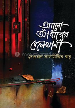 আলো আধারের জেলখানা