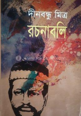 দীনবন্ধু মিএ রচনাসমগ্র