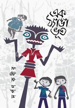 এক ঠ্যাঙা ভূত