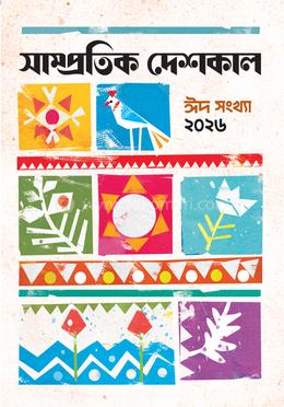 ঈদ সংখ্যা ২০২৬ image