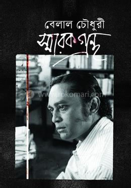 বেলাল চৌধুরী স্মারকগ্রন্থ image