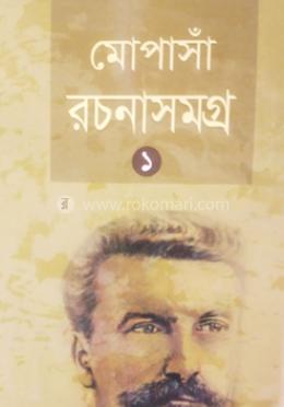 মোপাসাঁ রচনাসমগ্র ১ image
