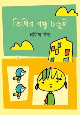 তিথির বন্ধু চড়ুই image