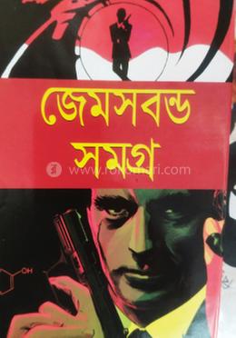 জেমসবন্ড সমগ্র 