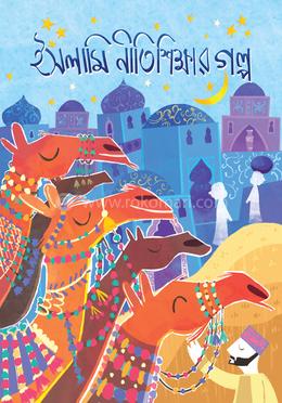 ইসলামি নীতিশিক্ষার গল্প