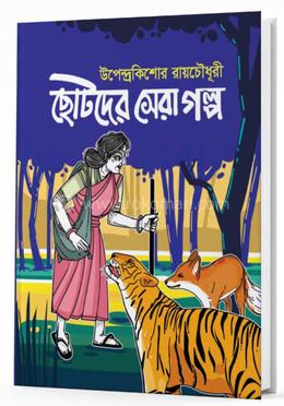 ছোটদের সেরা গল্প