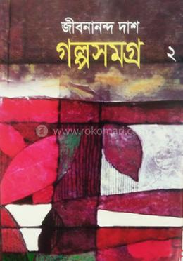 গল্পসমগ্র ২