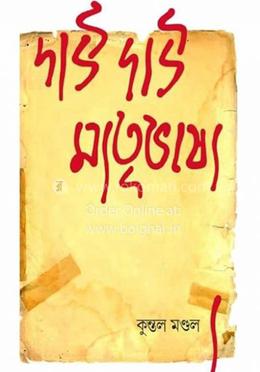 দাউ দাউ মাতৃভাষা