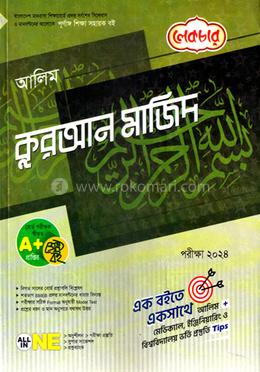 আলিম কুরআন মাজিদ - পরীক্ষা (২০২৪) image