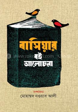 বাসিয়ার বই আলোচনা