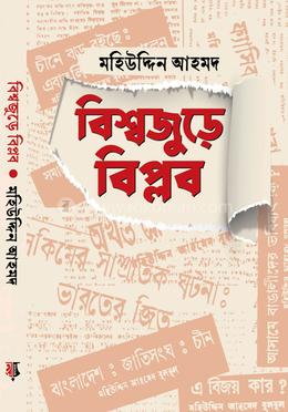 বিশ্বজুড়ে বিপ্লব 