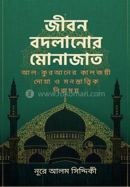জীবন বদলানোর মোনাজাত image