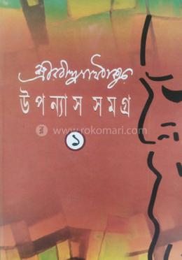 উপন্যাস সমগ্র ১
