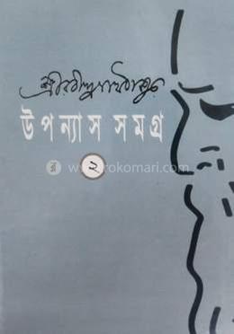 উপন্যাস সমগ্র ২