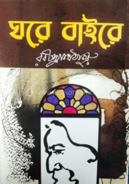 ঘরে বাইরে 