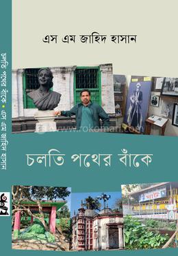 চলতি পথের বাঁকে image