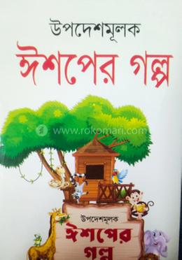 উপদেশমূলক ঈশ্বপের গল্প