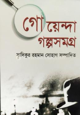 গোয়েন্দা গল্পসমগ্র 